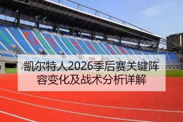 凯尔特人2026季后赛关键阵容变化及战术分析详解