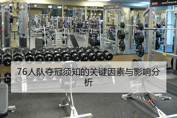 76人队夺冠须知的关键因素与影响分析