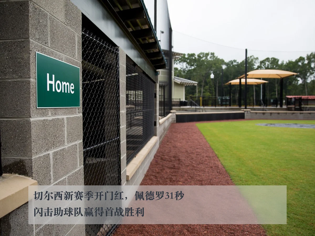 切尔西新赛季开门红，佩德罗31秒闪击助球队赢得首战胜利