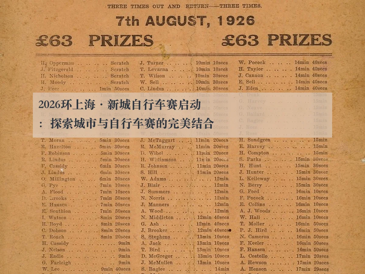2026环上海·新城自行车赛启动：探索城市与自行车赛的完美结合